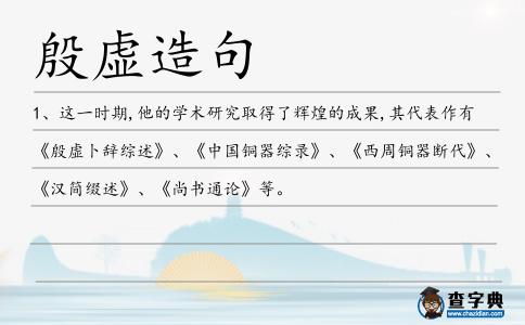 殷虛造句