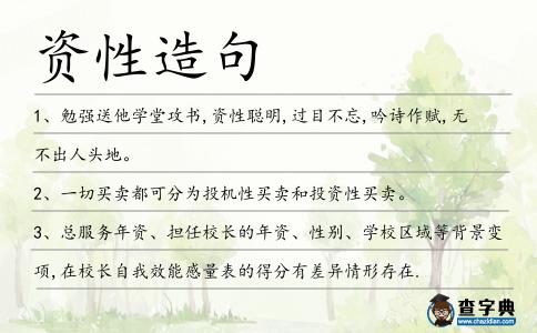 資性造句