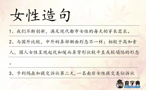 女性造句