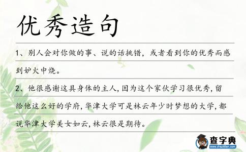 優秀造句