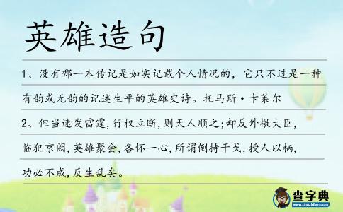 英雄造句