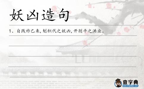 妖兇造句