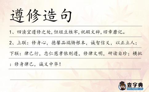 遵修造句