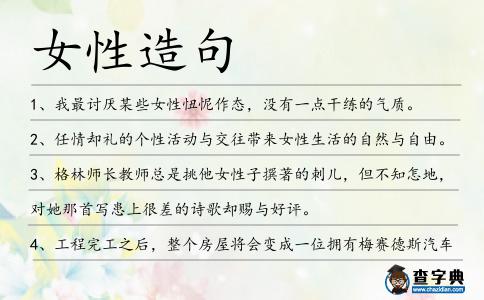 女性造句
