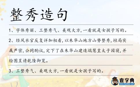 整秀造句