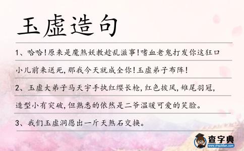 玉虛造句