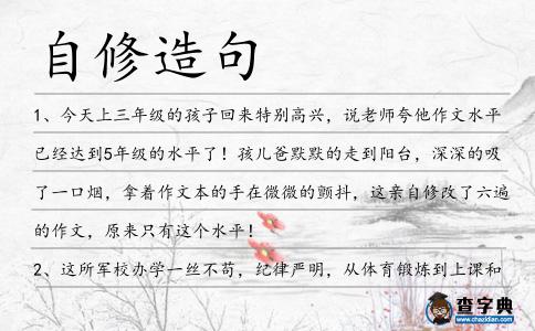 自修造句