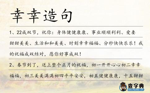 幸幸造句