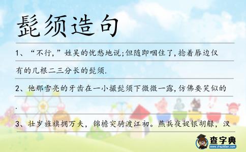 髭須造句