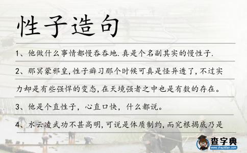 性子造句