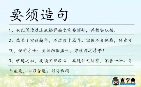 要須造句
