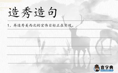 造秀造句