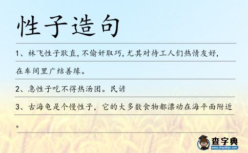 性子造句