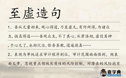 至虛造句