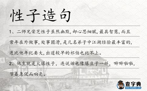 性子造句