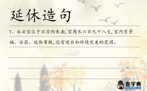 延休造句