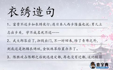 衣繡造句