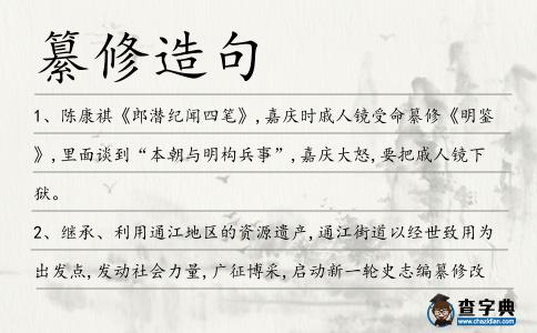 纂修造句