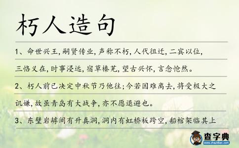 朽人造句