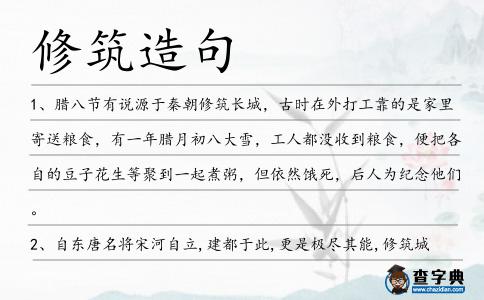 修筑造句