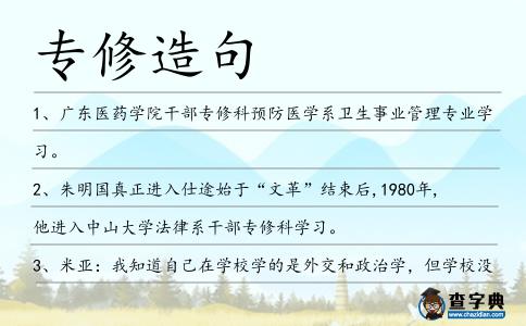 專修造句