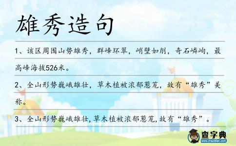 雄秀造句