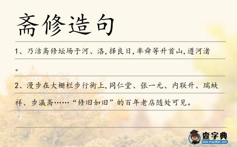 齋修造句