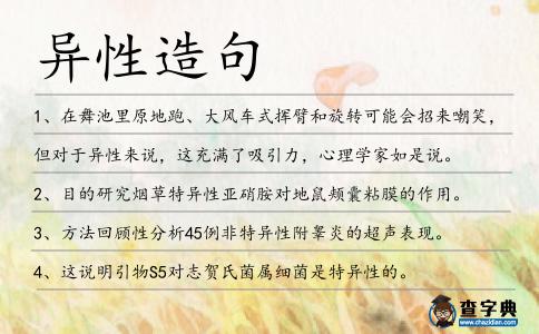 異性造句