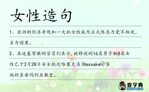 女性造句