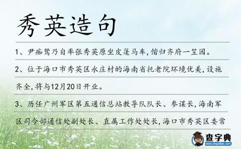 秀英造句