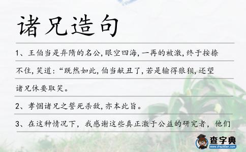諸兄造句