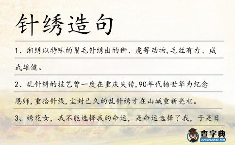 針繡造句