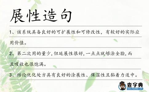 展性造句