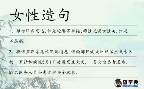 女性造句