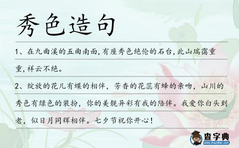 秀色造句