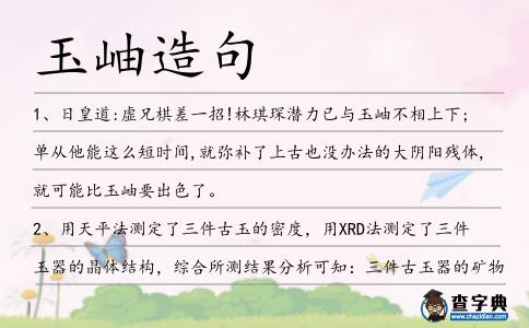 玉岫造句