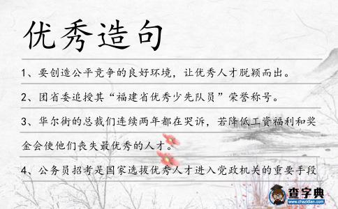優秀造句