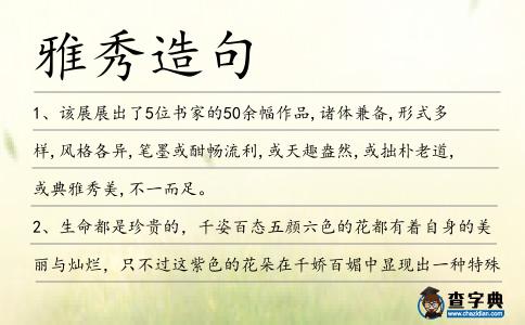 雅秀造句
