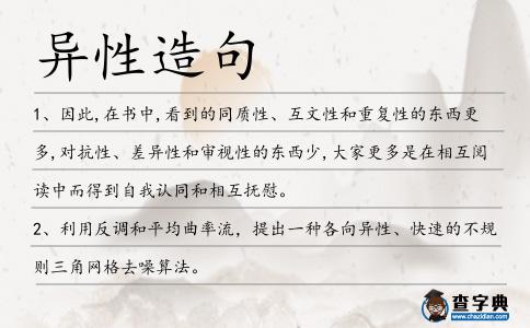 異性造句