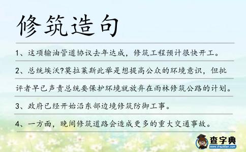 修筑造句