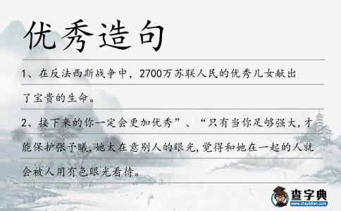 優秀造句