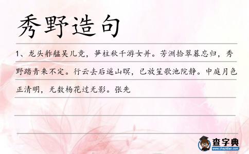 秀野造句