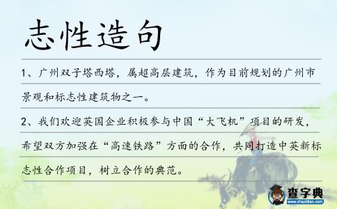志性造句