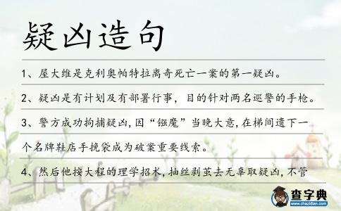 疑兇造句