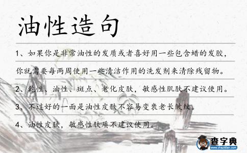 油性造句