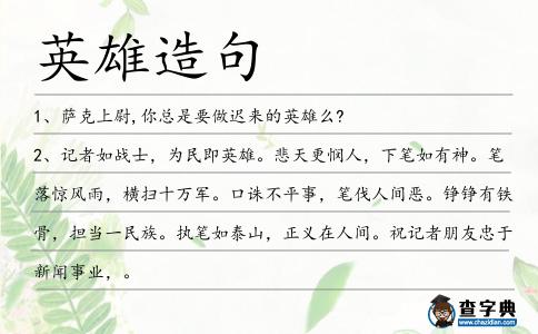 英雄造句