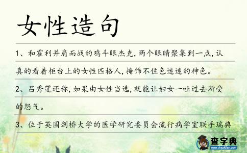 女性造句