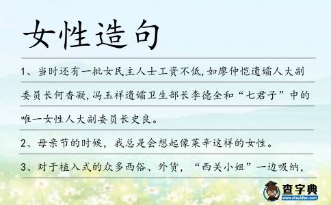 女性造句