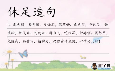 休足造句