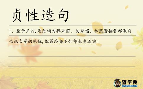 貞性造句